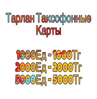 Тарлан таксофонные карты