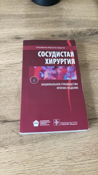 Книга сосудистая хирургия