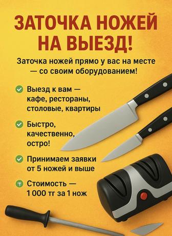 Заточка ножей на выезд! по г.Астана
