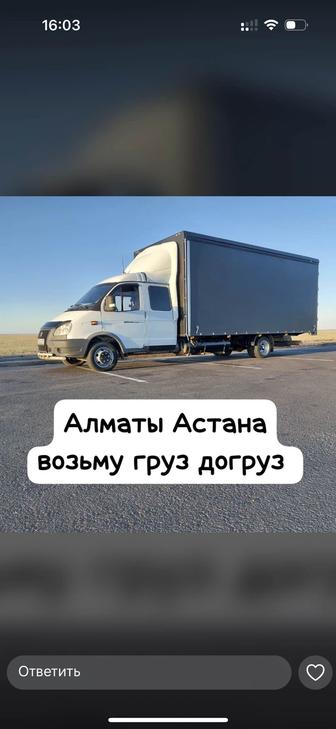 Грузоперевозки Алматы - Астана
