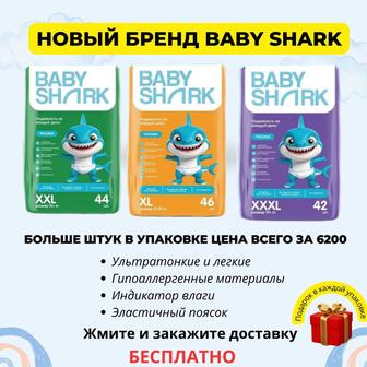 Подгузники и трусики Babyshark , доставка бесплатная , в подарок салфетки