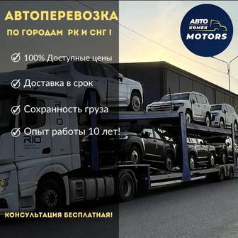 Автовоз. Автомобильные перевозки по РК и СНГ.