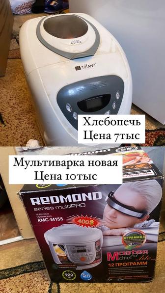 Продам мультиварку новую и Хлебопечь