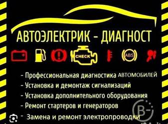 Услуги Автоэлектрика