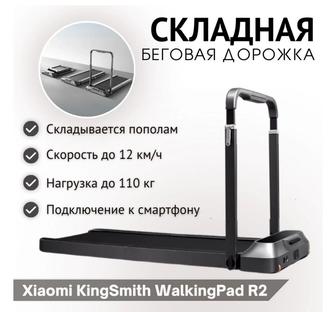 Беговая дорожка Xiaomi KingSmith Walking Pad R2 TRR2F магнитная