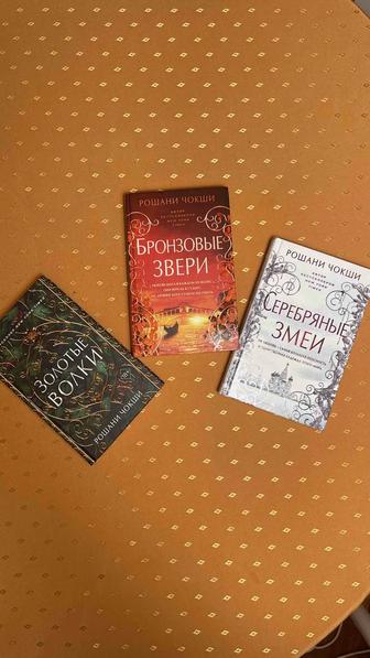 Книги Золотые волки, Серебрянные змеи, бронзовые звери