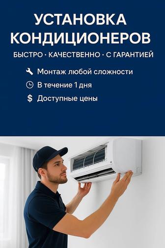 Установка кондиционера