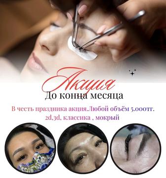 Наращивание ресниц любой объем- 5.000 тг