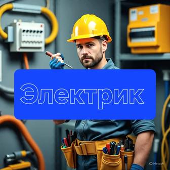 Электрика