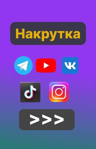 НАКРУТКА в соцсетях (TikTok, Instagram, YouTube,VK,TG)