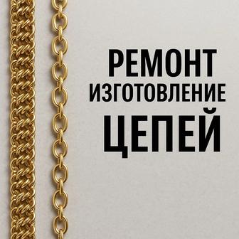 Изготовление/ремонт ювелирных изделий
