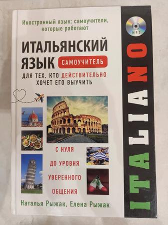 Итальянский язык. Самоучитель.