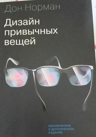 Книга Нормана Д. А. Дизайн привычных вещей