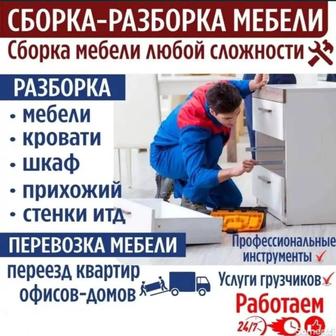 Сборка и Разборка Мебели