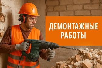 Демонтаж недорого