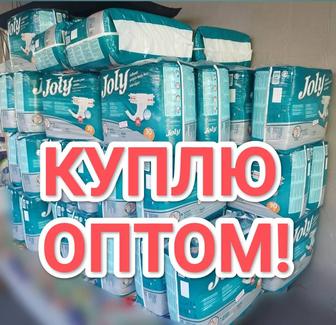 ОПТОМ ПОКУПАЮ ПАМПЕРСЫ ДЛЯ ВЗРОСЛЫХ
