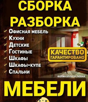 Сборка и Разборка мебели.Быстро и Качественно!.