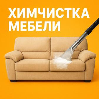 Профессиональный чистка мебели