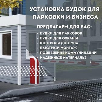 Установка будок для парковки и бизнеса быстро и качественно