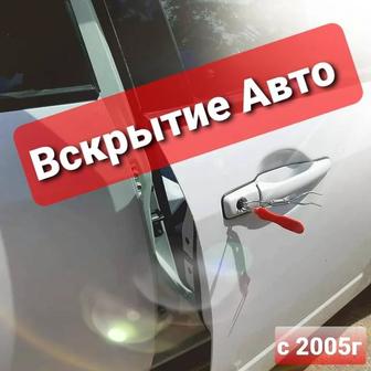 Вскрытие авто Вскрытие машин Вскрытие Автозамков