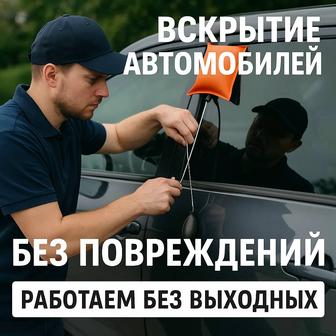 Вскрытие Авто, Открыть машину, Вскрытие автомобилей, Вскрытие автозамков