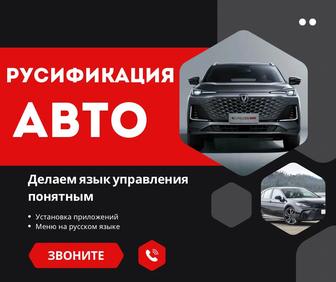 Русификация китайских авто
