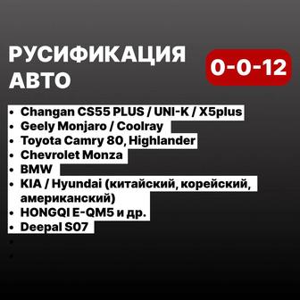 Русификация китайских авто
