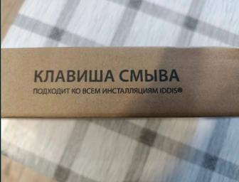 Клавиша смыва IDDIS