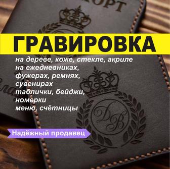 Гравировка лазерная награвировать надпись логотип