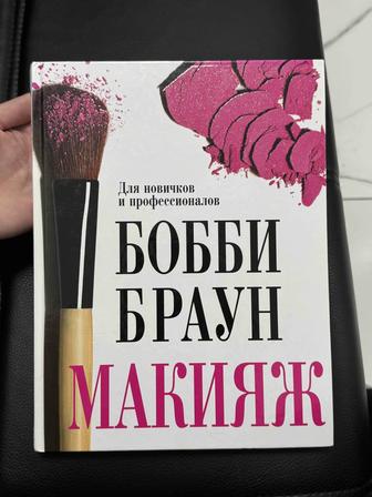 Продам книгу Бобби Браун Макияж