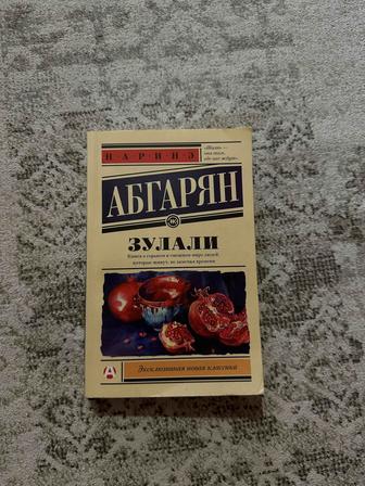 Книга Зулали, Наринэ Абгарян