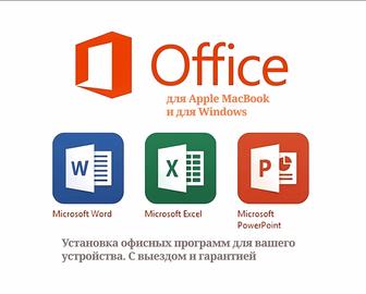 Установка офисных программ Microsoft Office(Офис, Ворд, Эксель). Выезд