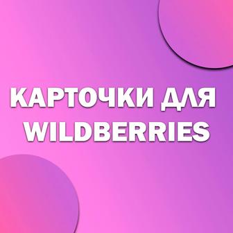 Карточки для WB/Wildbirries.