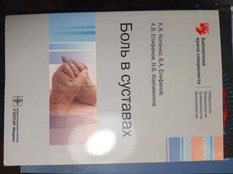 Продам книгу Боль в суставах