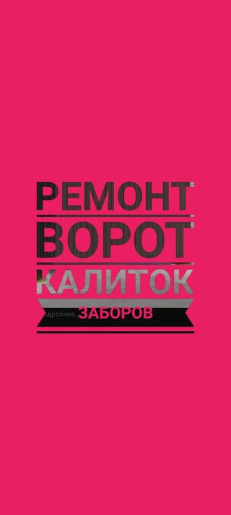 Ремонт ворот, калиток, заборов.Круглосуточно!