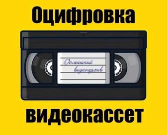 Оцифровка фотопленок и видеокассет