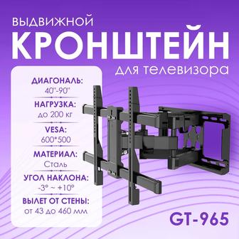 Поворотный кронштейн для телевизора GT-965 [40-90, до 200кг, сталь]