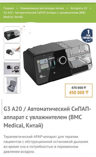 G3 A20 / Автоматический СиПАП-аппарат с увлажнителем (BMC Medical, Китай)