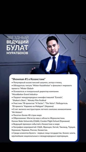 Ведущий Шоумен Каз Eng Рус Тамада