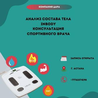 Определение состава тела на оборудование Inbody