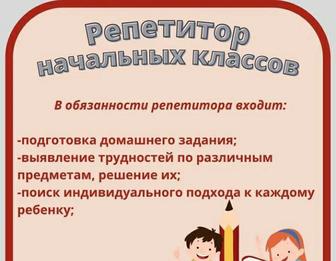 Репетитор начальных классов