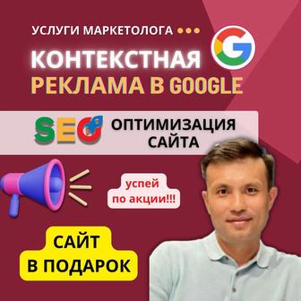 Услуги по контекстной рекламе в Google , SEO-оптимизация и продвижение