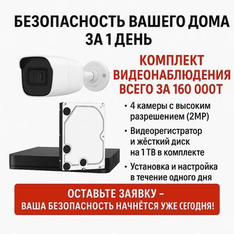 Безопасность вашего дома за 1 день - комплект видеонаблюдения за 160 000.