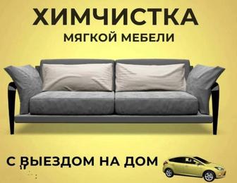 Химчистка