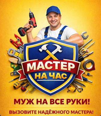 Мастер на час, мелкий бытовой ремонт по дому