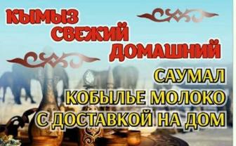 Закажите вкусное конское молоко и қымыз из деревни
