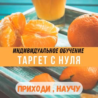 Научу как зарабатывать на таргете!