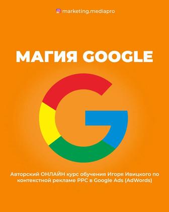 Курс по Google