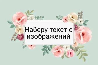 Набор текста