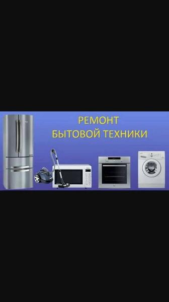 Ремонт бытовой техники